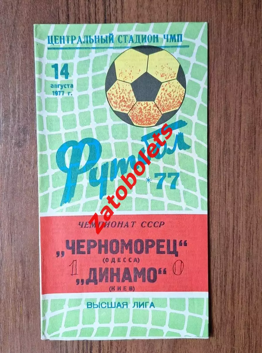 Черноморец Одесса - Динамо Киев 1977