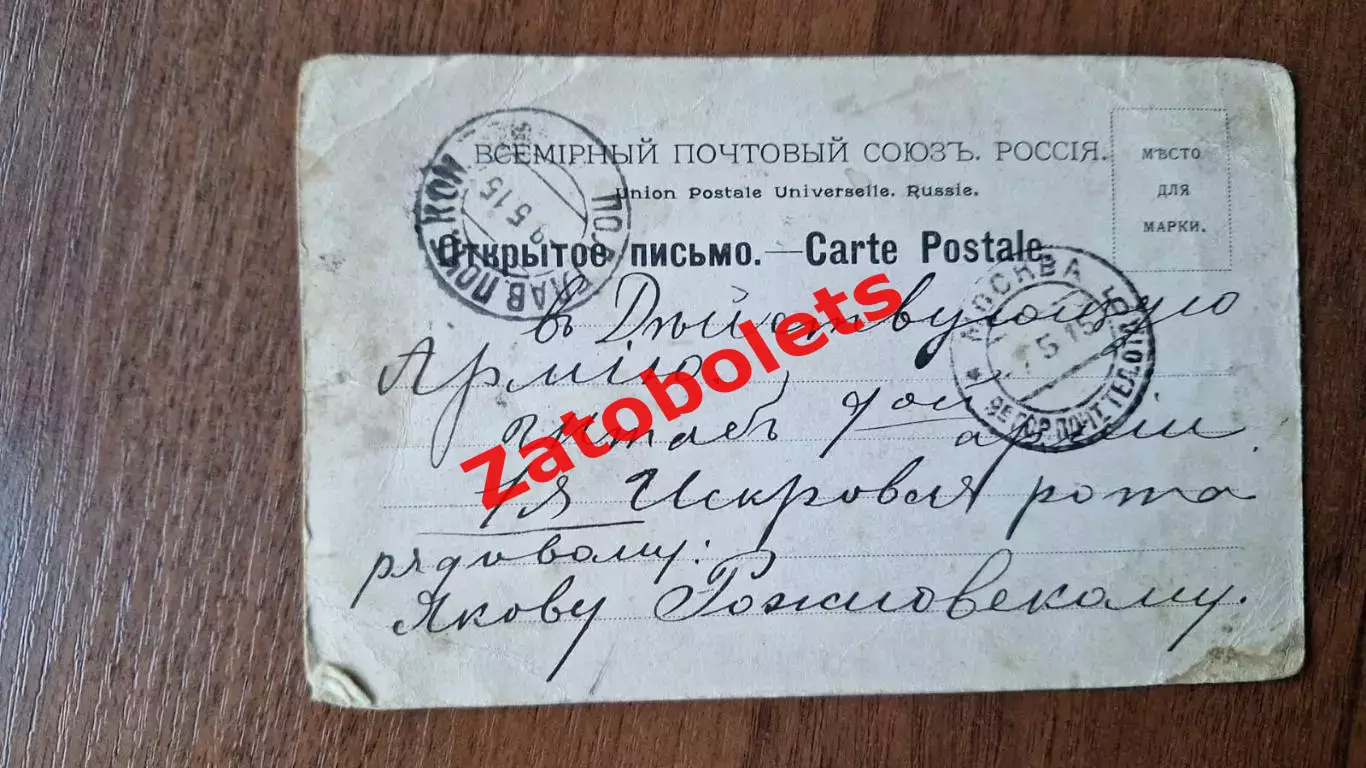 Открытое письмо Хоть одет ты и по форме. В действующую армию 1915 Рожновскому 1