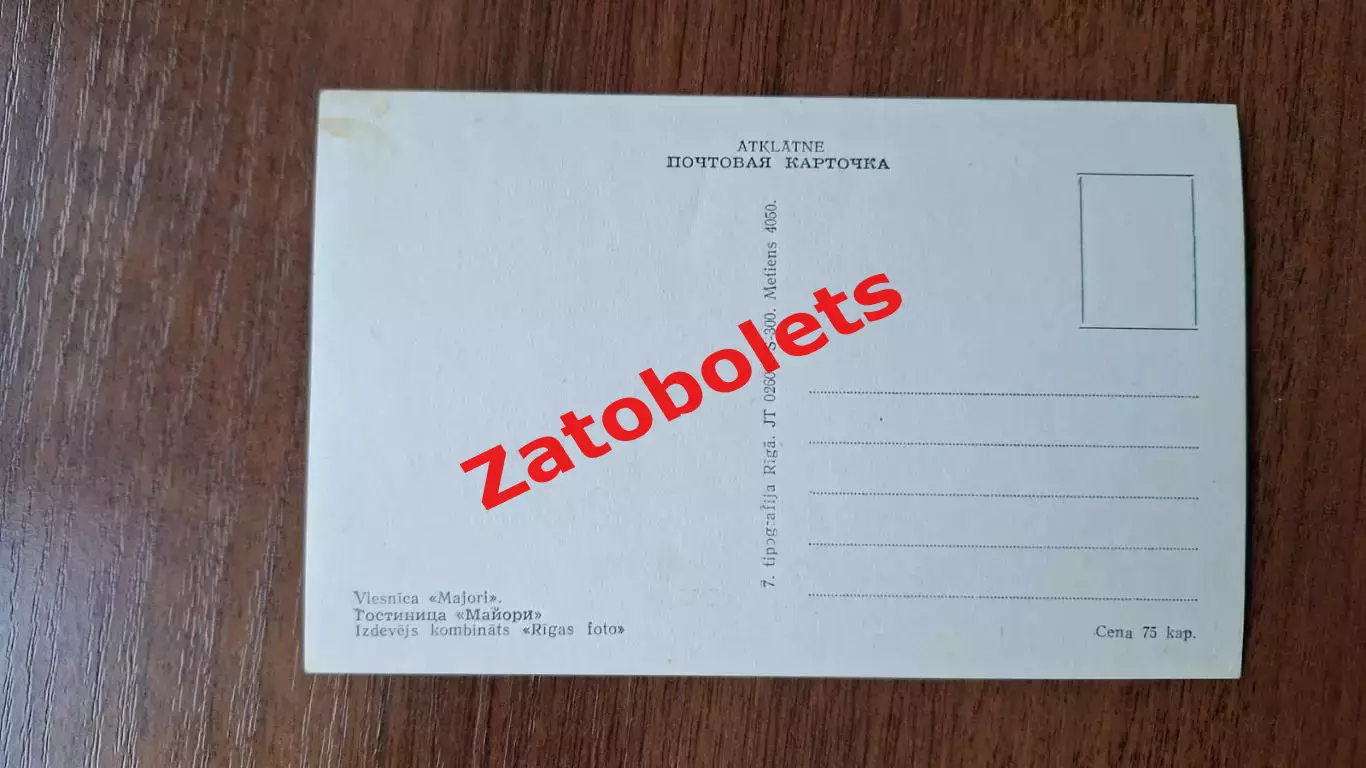 Почтовая карточка Прибалтика Латвия Рига Гостиница Майори 1