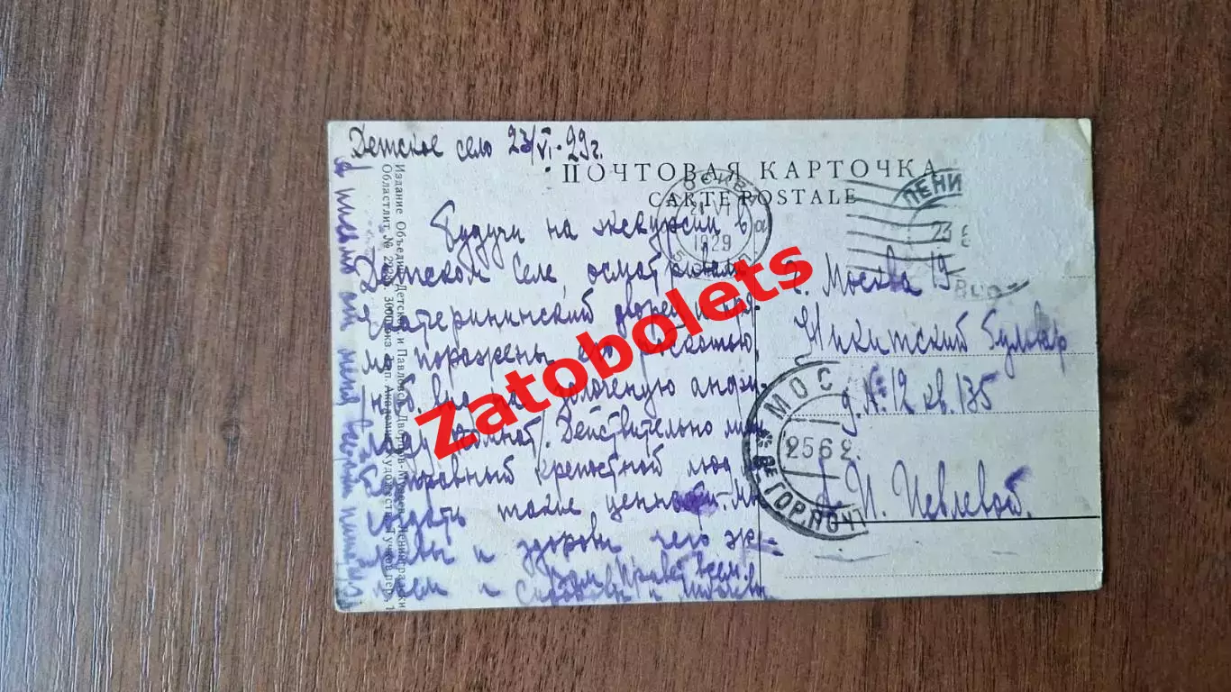 Открытое письмо Открытка Детское село Екатерининский дворец Почта Москва 1929 г 1