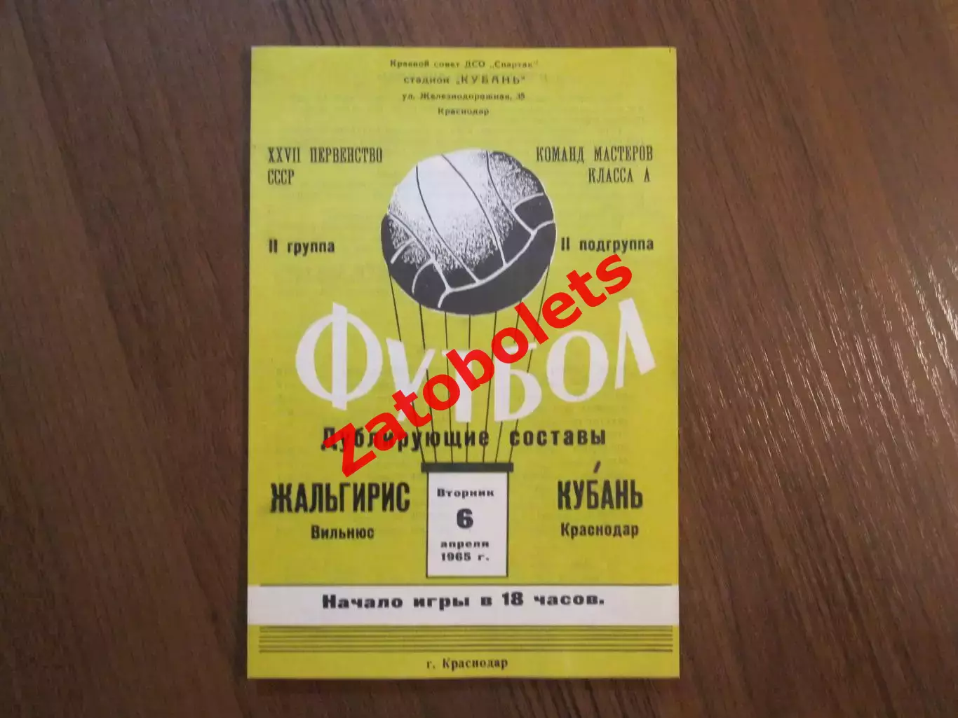 Кубань Краснодар - Жальгирис Вильнюс 1965 дубль/дублеры/дублирующие составы