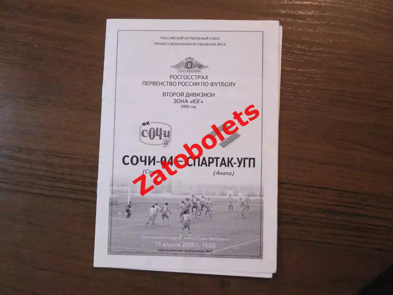 Сочи-04 - Спартак Анапа 2008