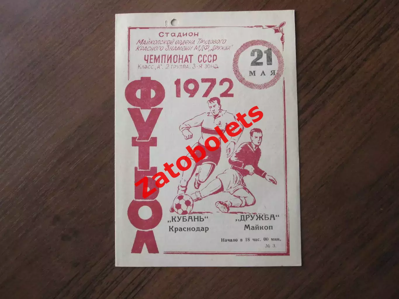 Дружба Майкоп - Кубань Краснодар 1972
