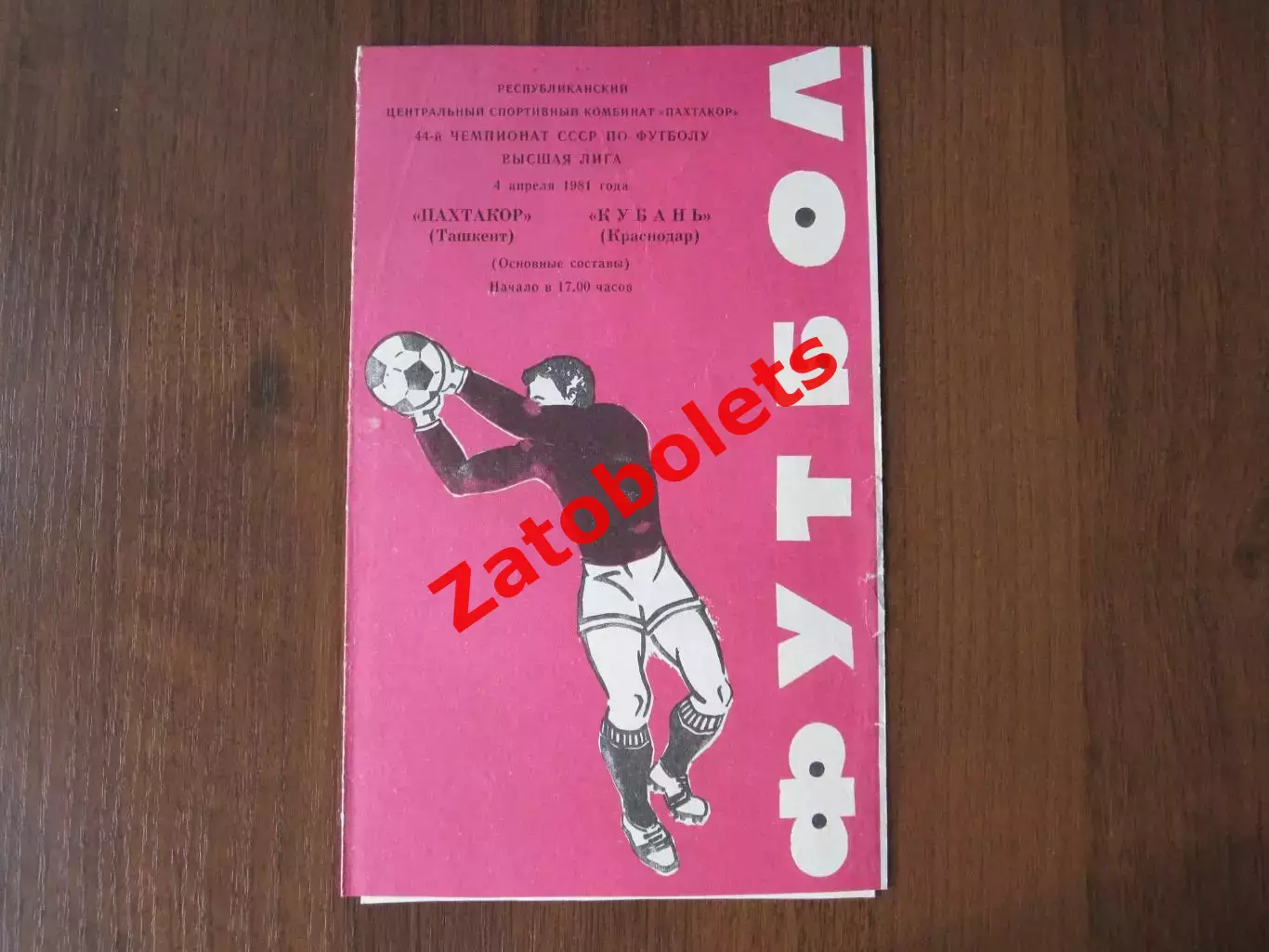 Пахтакор Ташкент - Кубань Краснодар 1981
