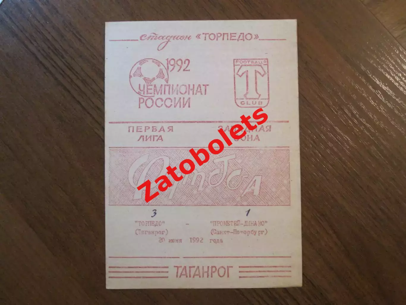 Торпедо Таганрог - Прометей-Динамо Санкт-Петербург СПб 1992