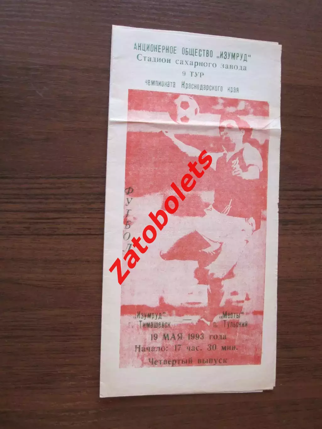 Изумруд Тимашевск - Меоты Тульский 1993 Чемпионат Краснодарского края