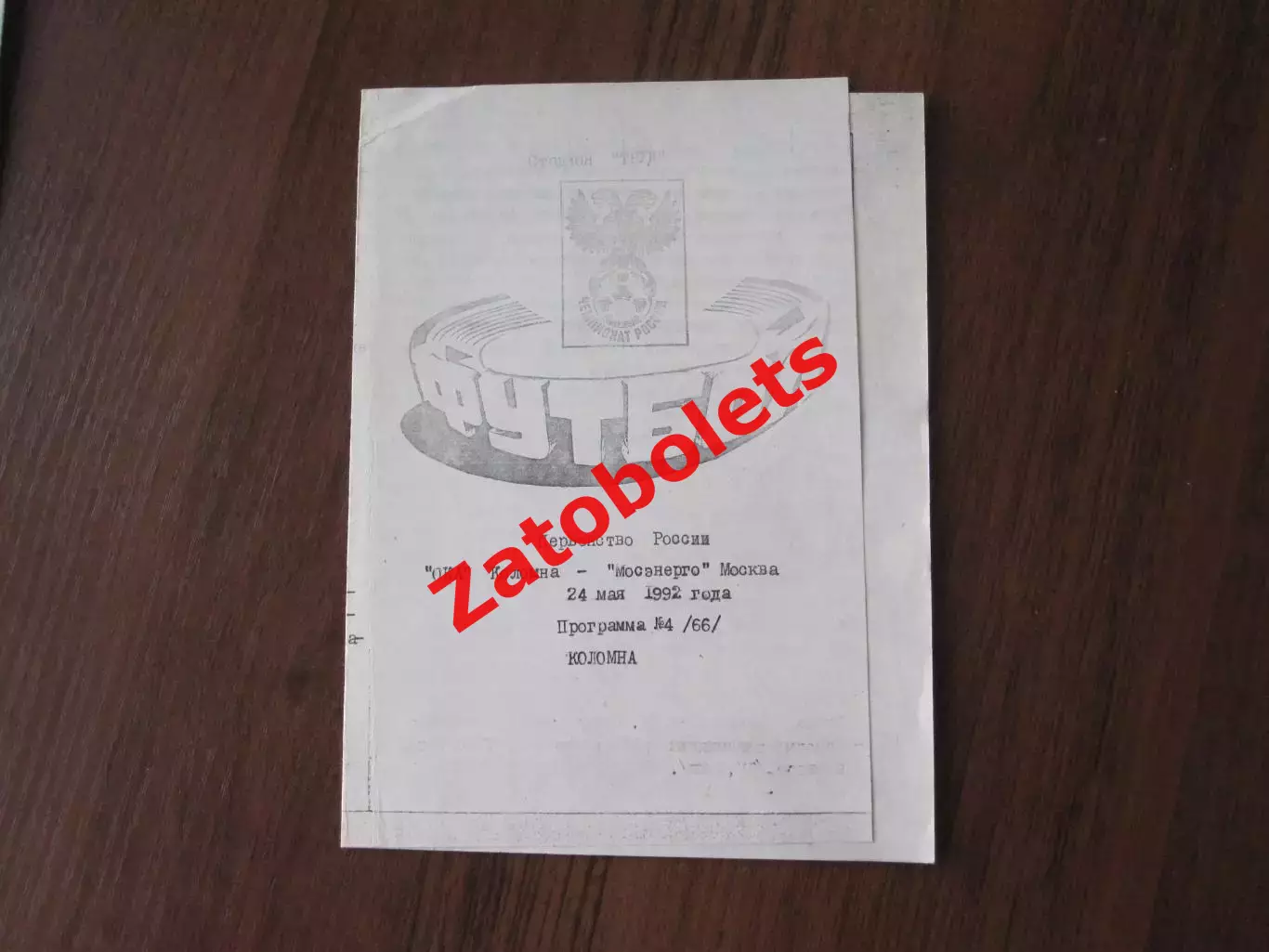 Ока Коломна - Мосэнерго Москва 1992