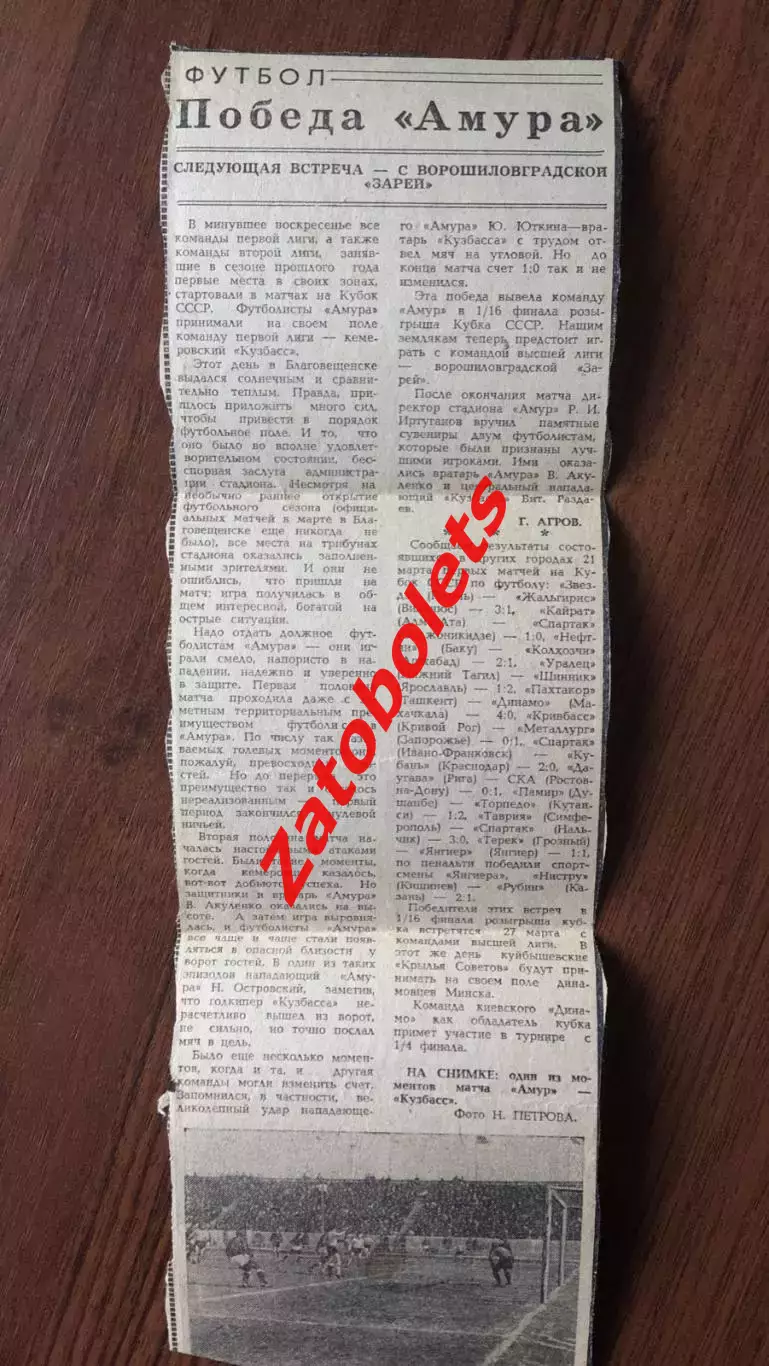 Отчет Амур Благовещенск - Кузбасс Кемерово 1976 Кубок СССР