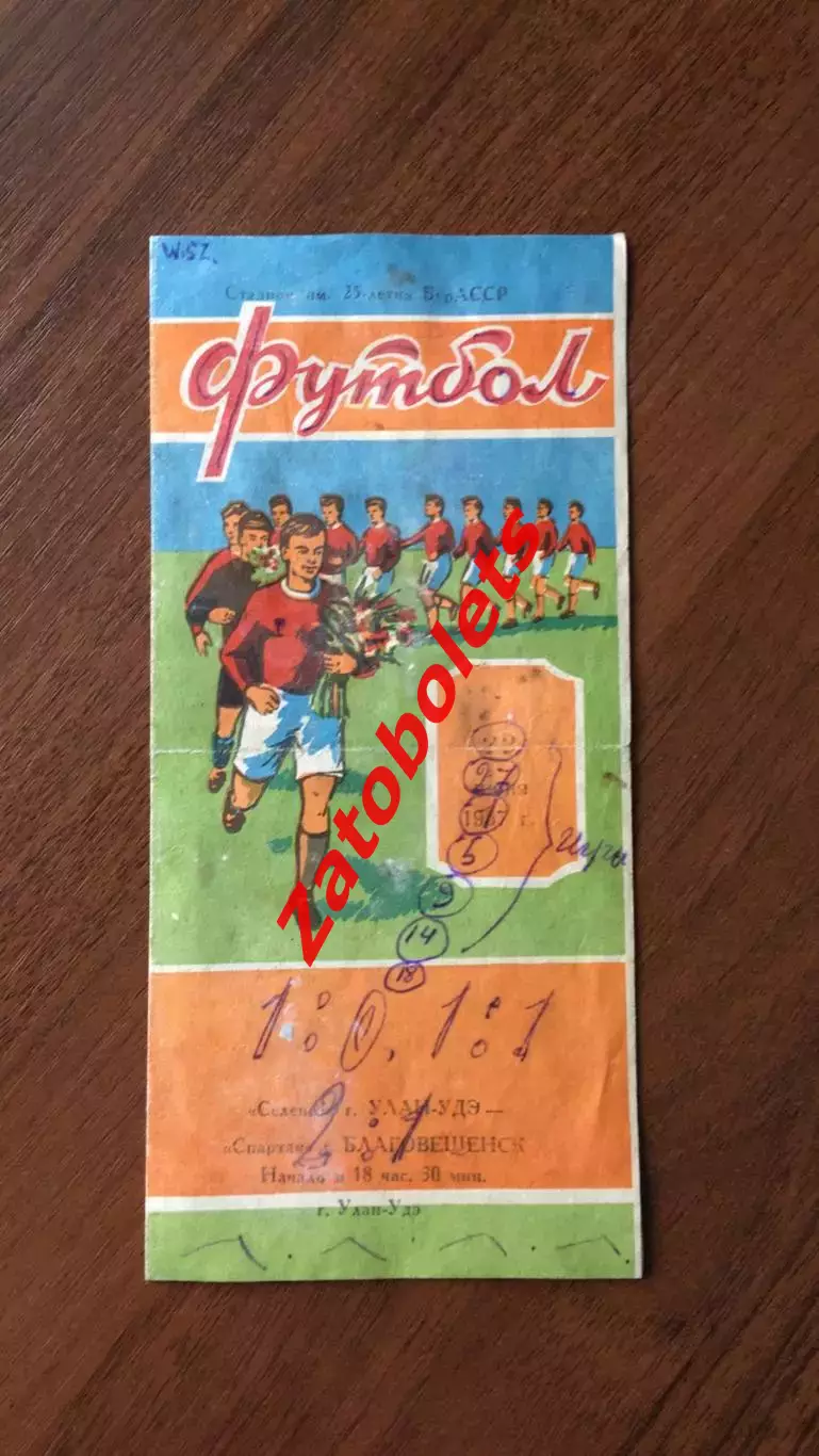 Селенга Улан-Удэ - Спартак Благовещенск 1967