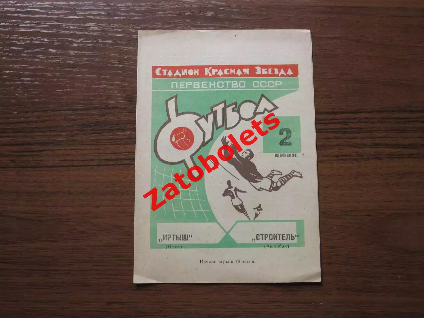 Иртыш Омск - Строитель Ашхабад 1968