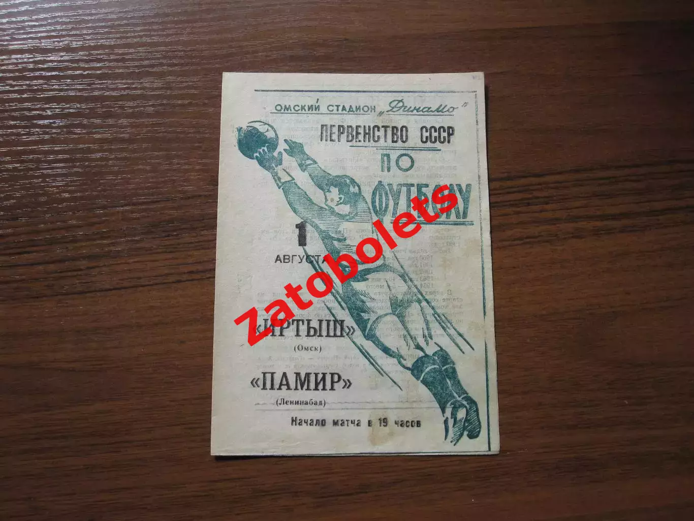 Иртыш Омск - Памир Ленинабад 1965