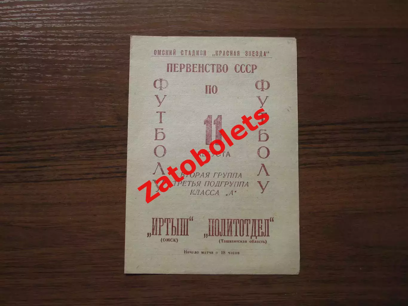 Иртыш Омск - Политотдел Ташкентская область 1966