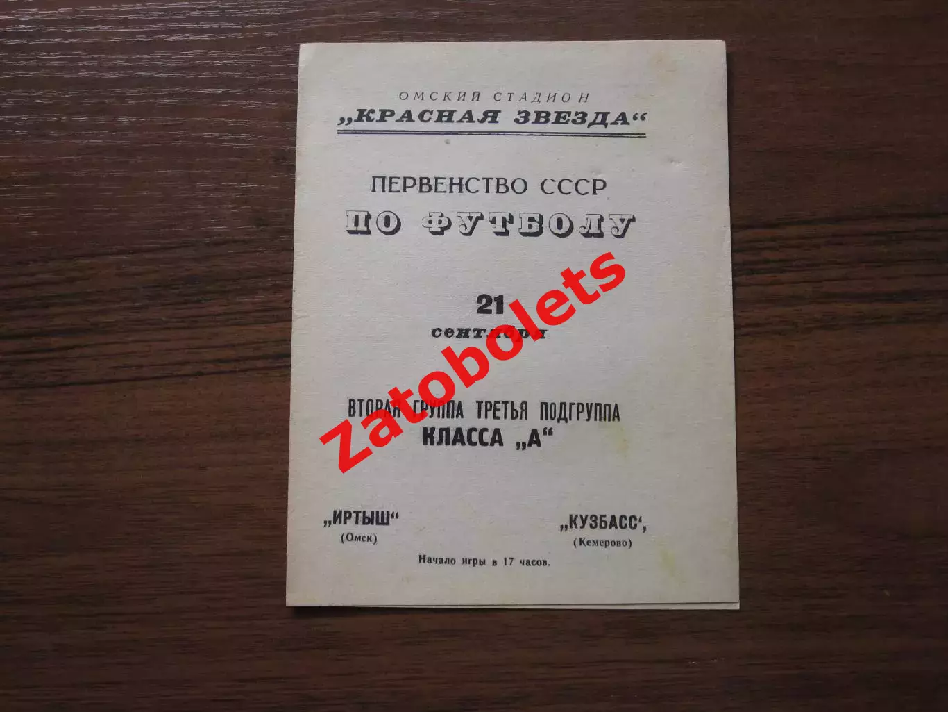Иртыш Омск - Кузбасс Кемерово 1967