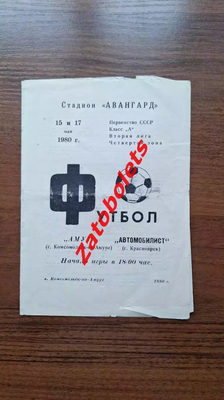 Амур Комсомольск-на-Амуре - Автомобилист Красноярск 1980