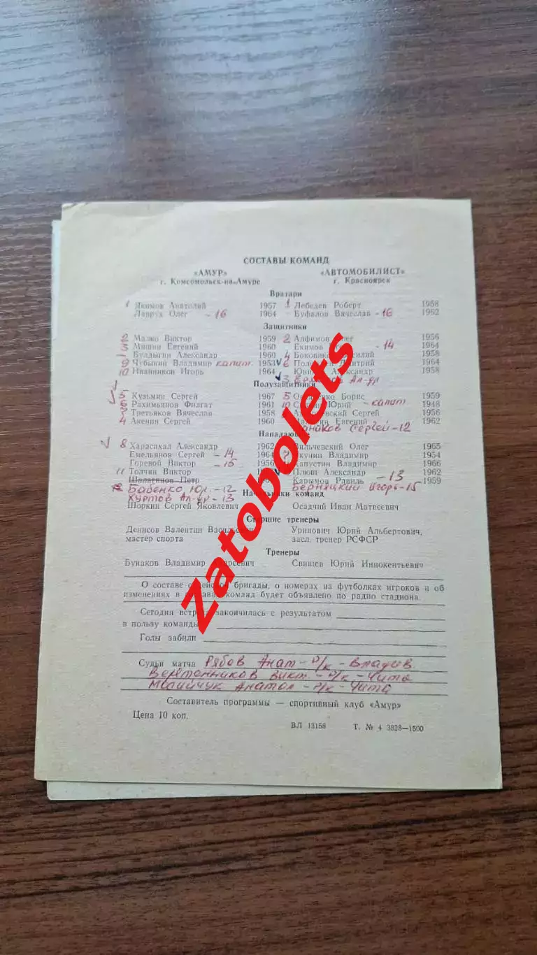 Амур Комсомольск-на-Амуре - Автомобилист Красноярск 1985 1