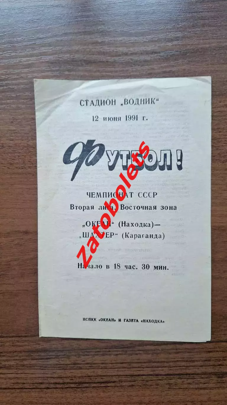 Океан Находка - Шахтер Караганда Казахстан 1991