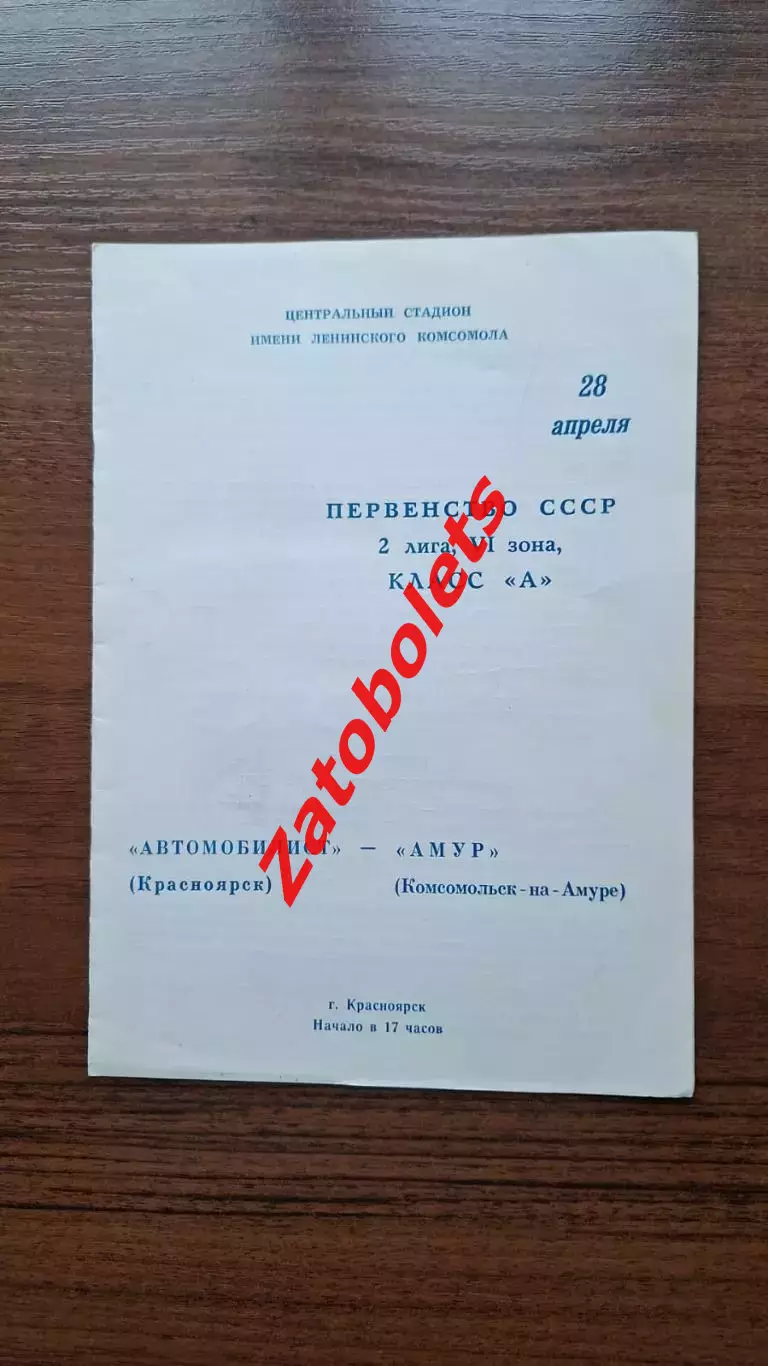 Автомобилист Красноярск - Амур Комсомольск-на-Амуре 1979