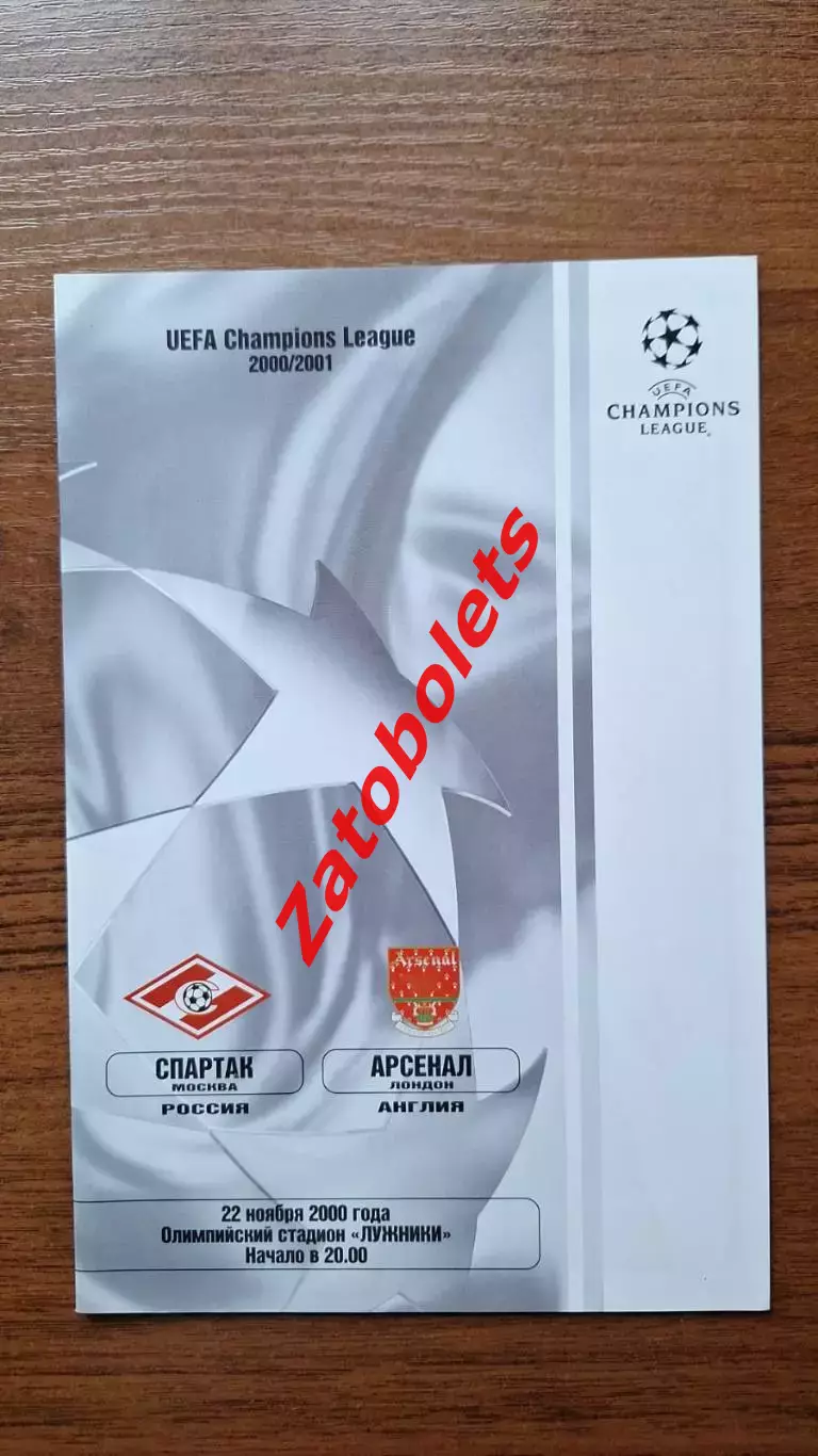 Спартак Москва - Арсенал Лондон Англия 2000 Лига Чемпионов группа А**