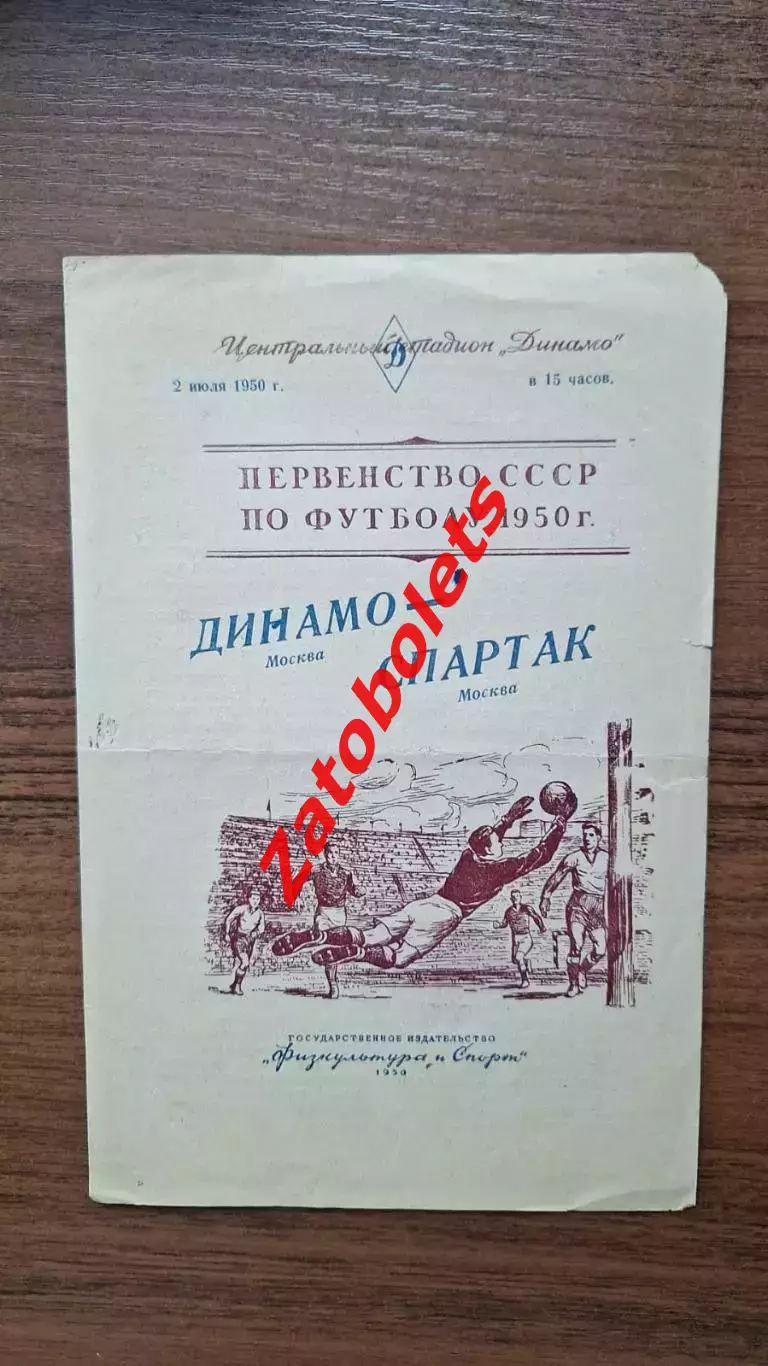 Динамо Москва - Спартак Москва 02.07.1950