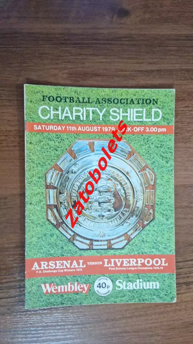 Арсенал - Ливерпуль 1979 Суперкубок Англии Финал