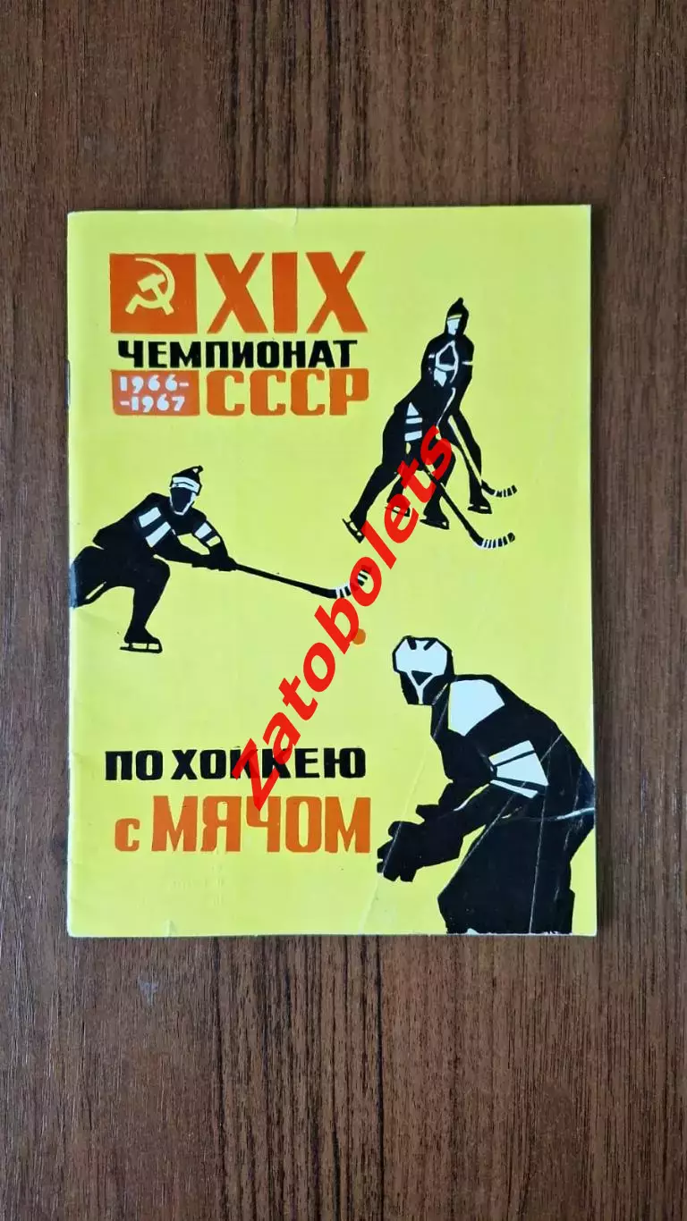 Хоккей с мячом Календарь - справочник Архангельск 1966 - 1967 ХСМ