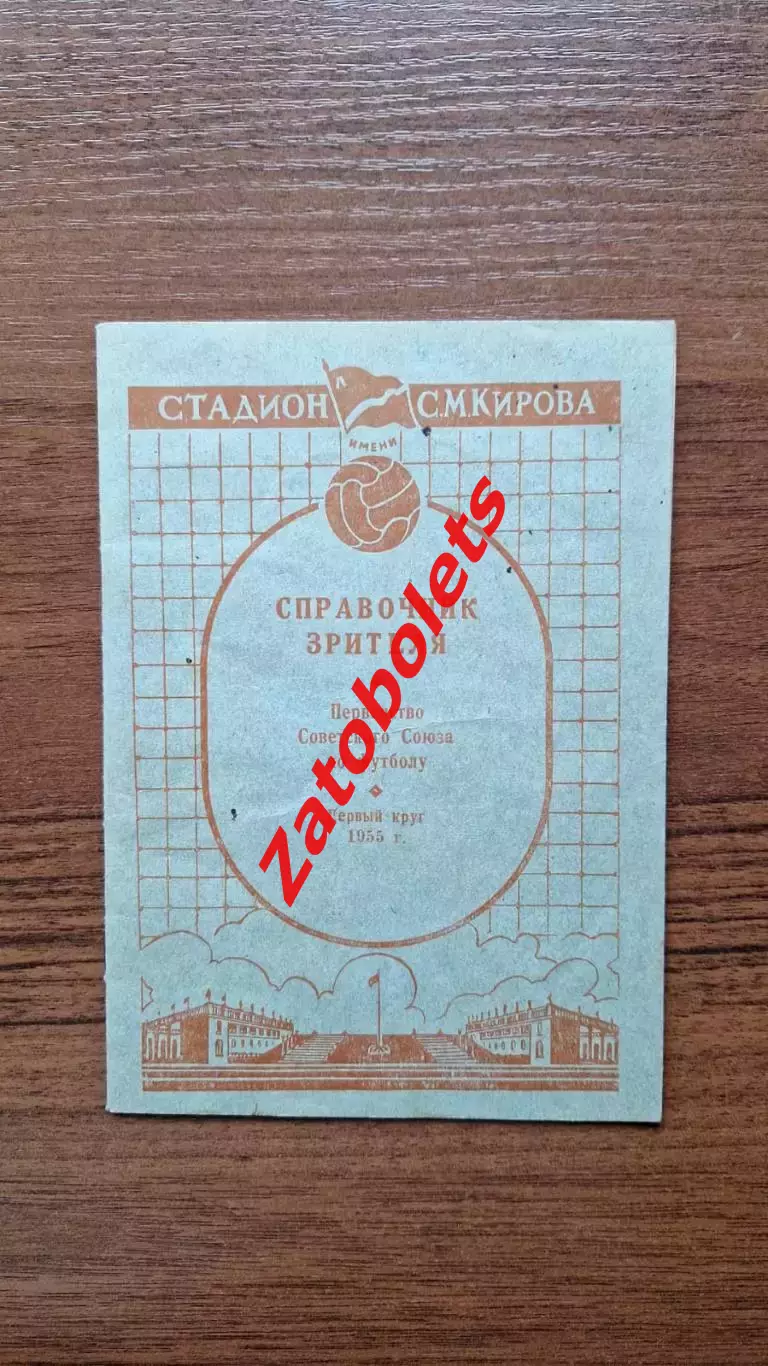Справочник Зрителя 1955 Первенство Советского Союза Ленинград Первый круг