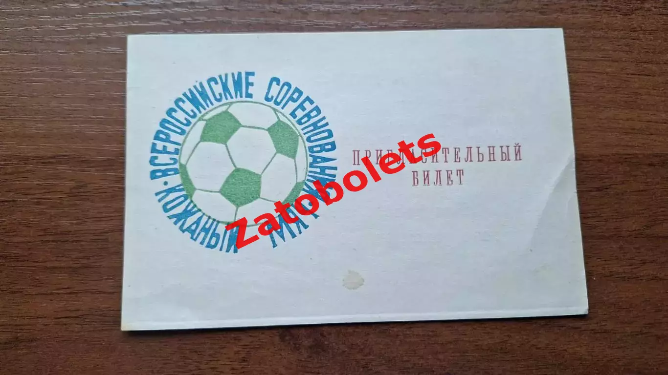 Пригласительный билет Кожаный мяч 1979 Комсомольск-на-Амуре