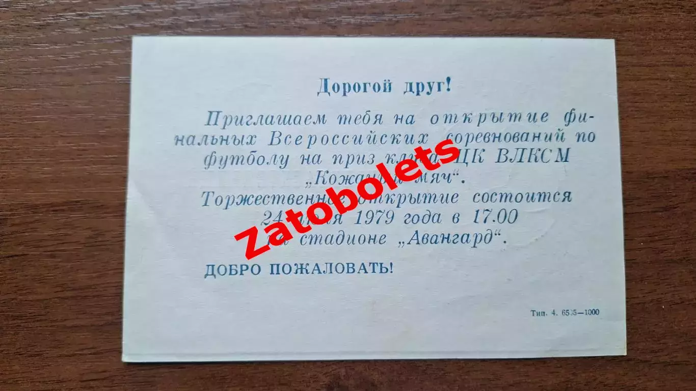 Пригласительный билет Кожаный мяч 1979 Комсомольск-на-Амуре 1