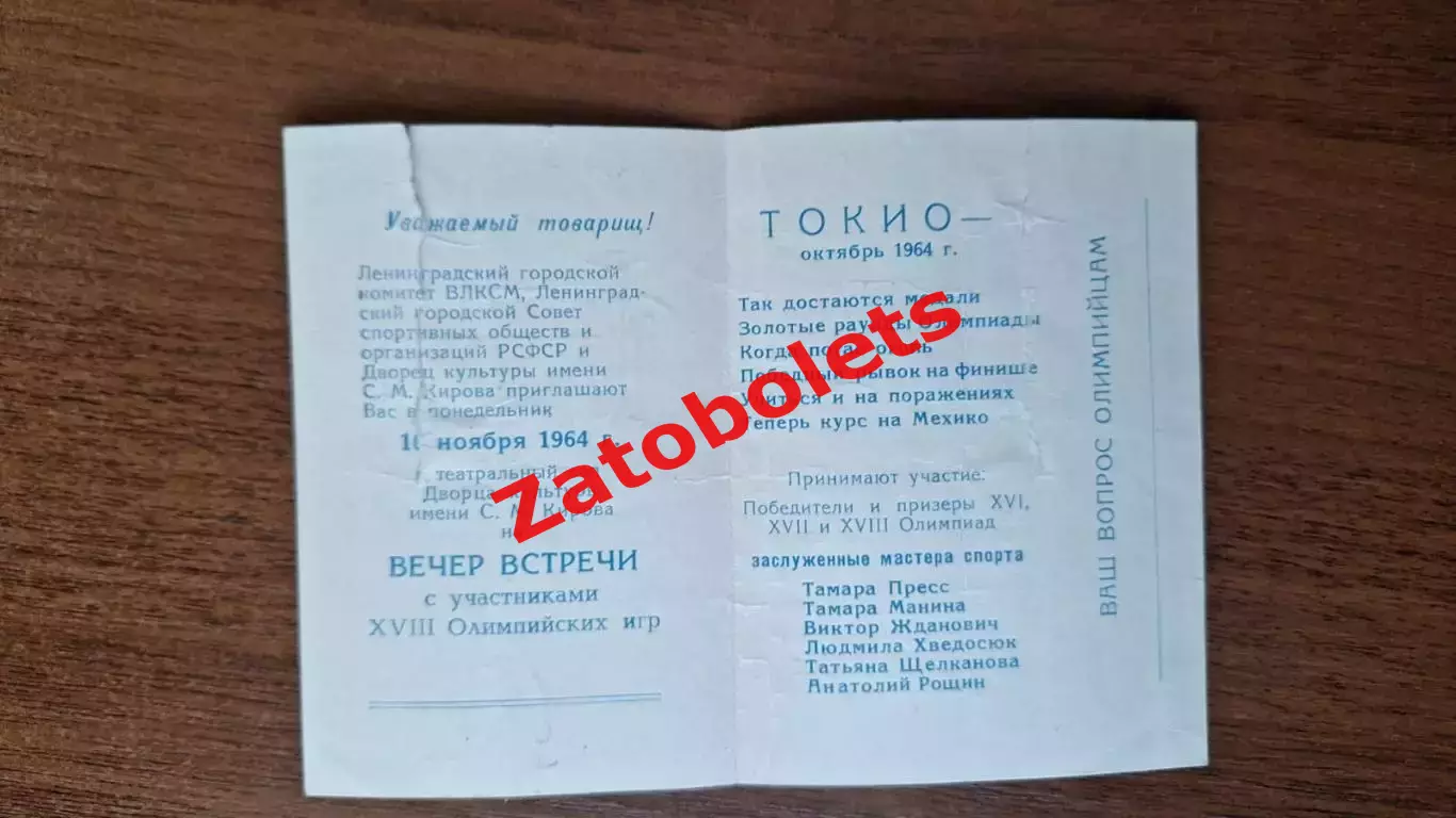 Билет Ленинград Вечер встречи с Участниками олимпиады 1964 Попенченко 1