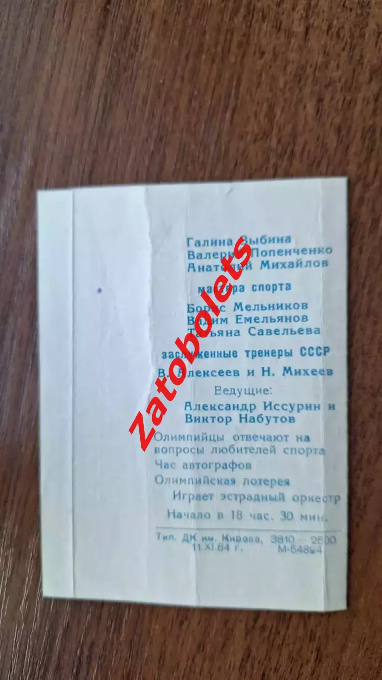 Билет Ленинград Вечер встречи с Участниками олимпиады 1964 Попенченко 2