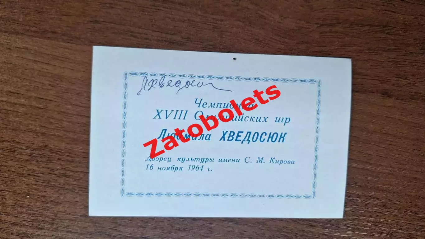 Автограф Людмила Хведосюк Гребля Олимпийская Чемпионка 1964 1968 1972 Ленинград