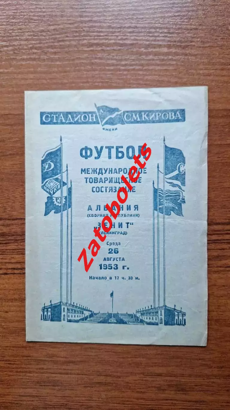 Зенит Ленинград - Албания 26.08.1953