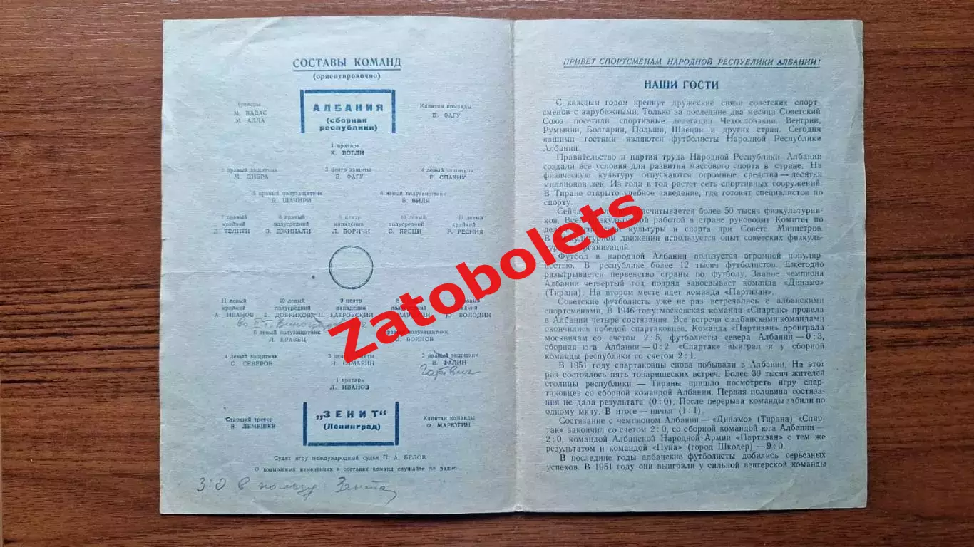 Зенит Ленинград - Албания 26.08.1953 1