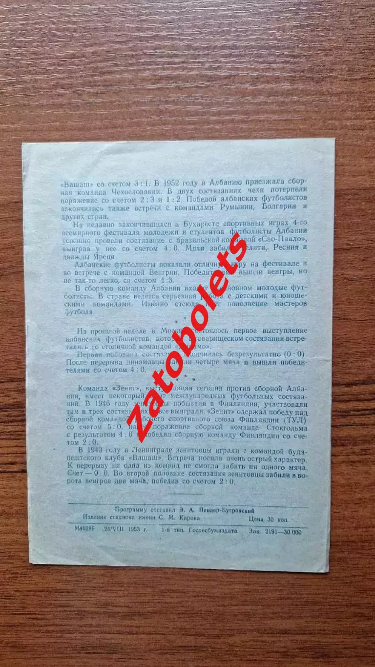 Зенит Ленинград - Албания 26.08.1953 2