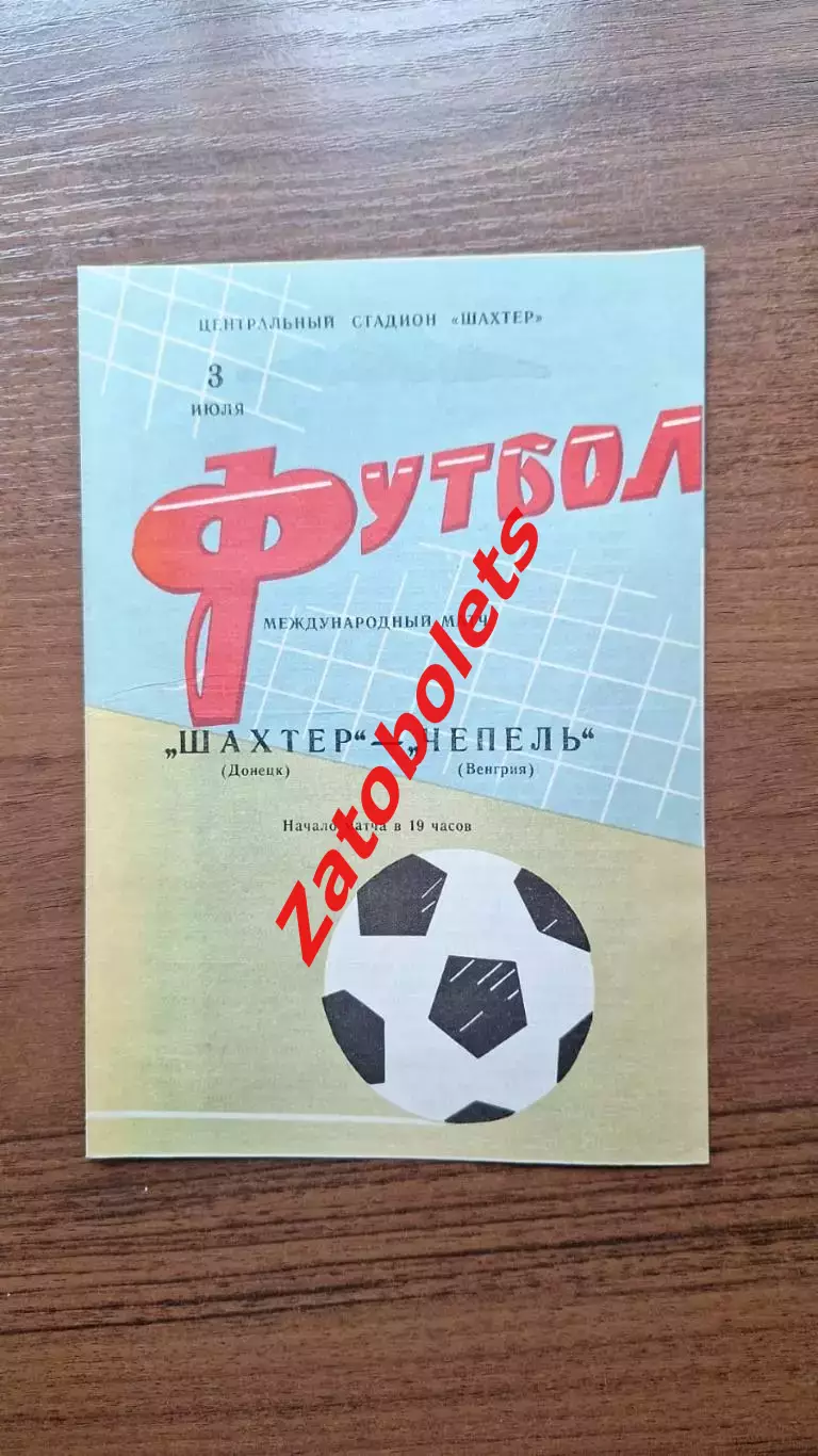 Шахтер Донецк - Чепель Венгрия 1967 МТМ Международный матч