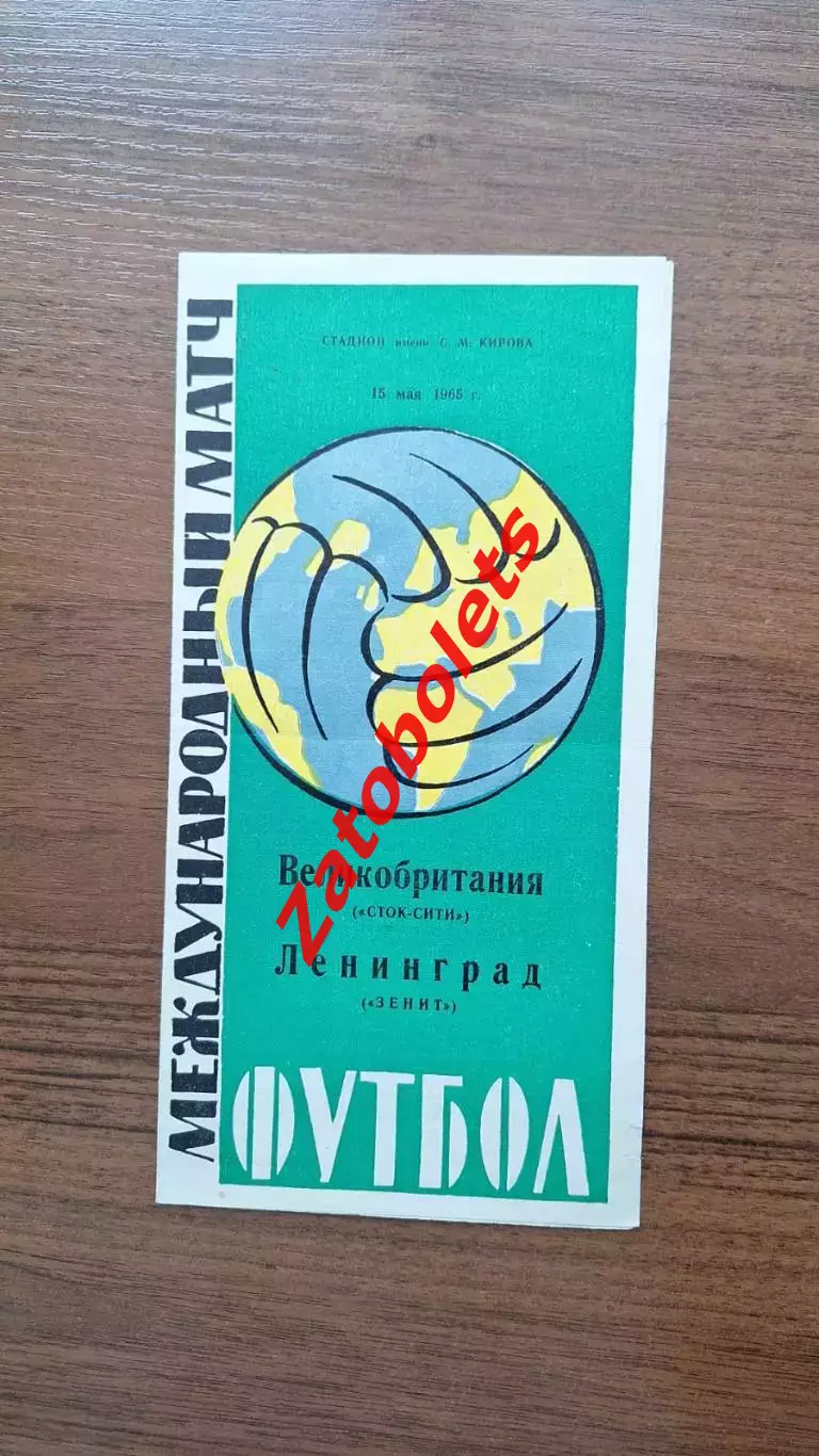 Зенит Ленинград СССР — Сток Сити Англия Великобритания 1965