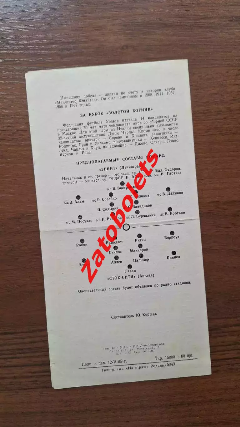 Зенит Ленинград СССР — Сток Сити Англия Великобритания 1965 1