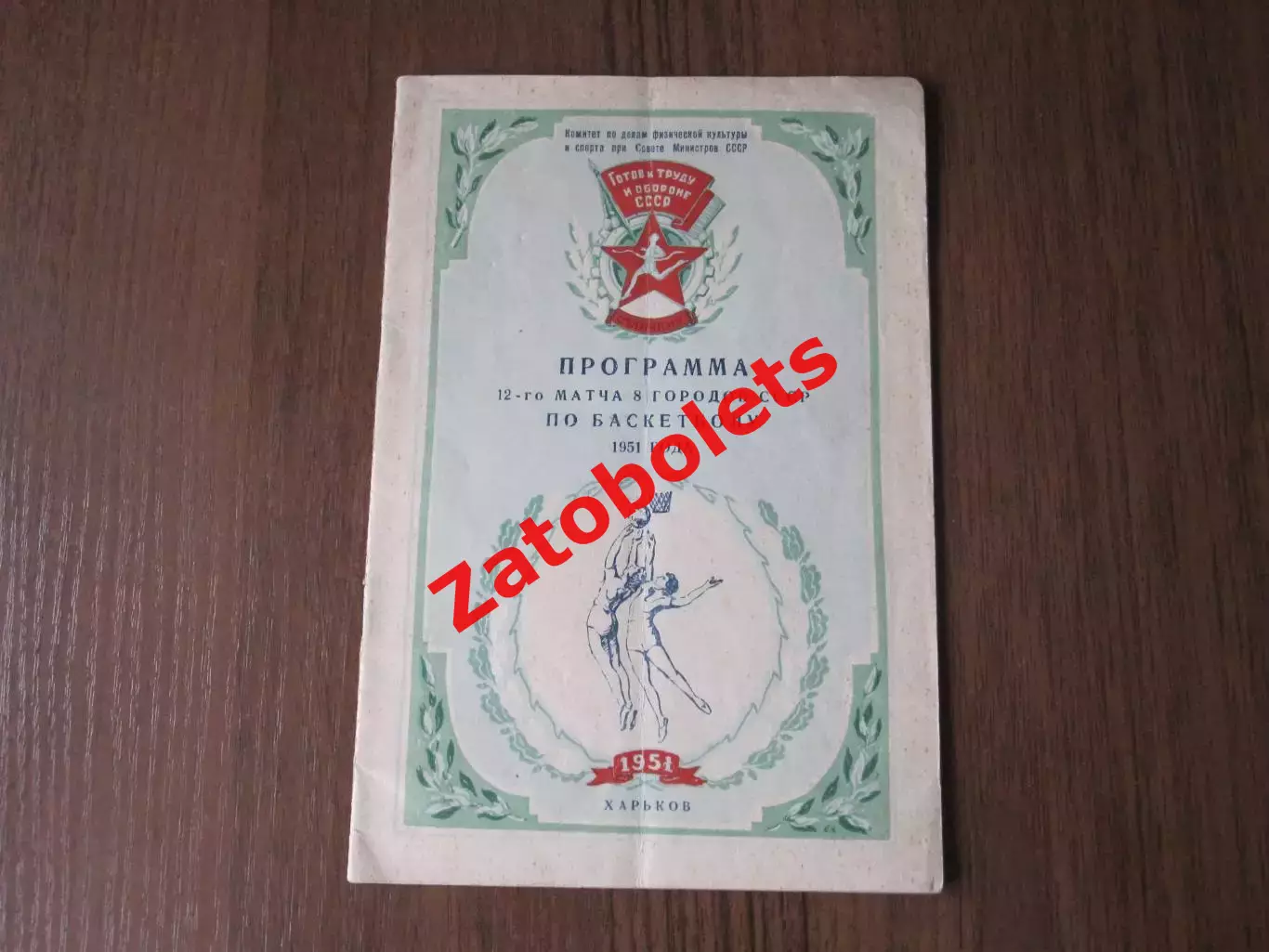 Баскетбол Программа 12 матча 8 городов СССР Харьков 1951 Киев Москва Ленинград