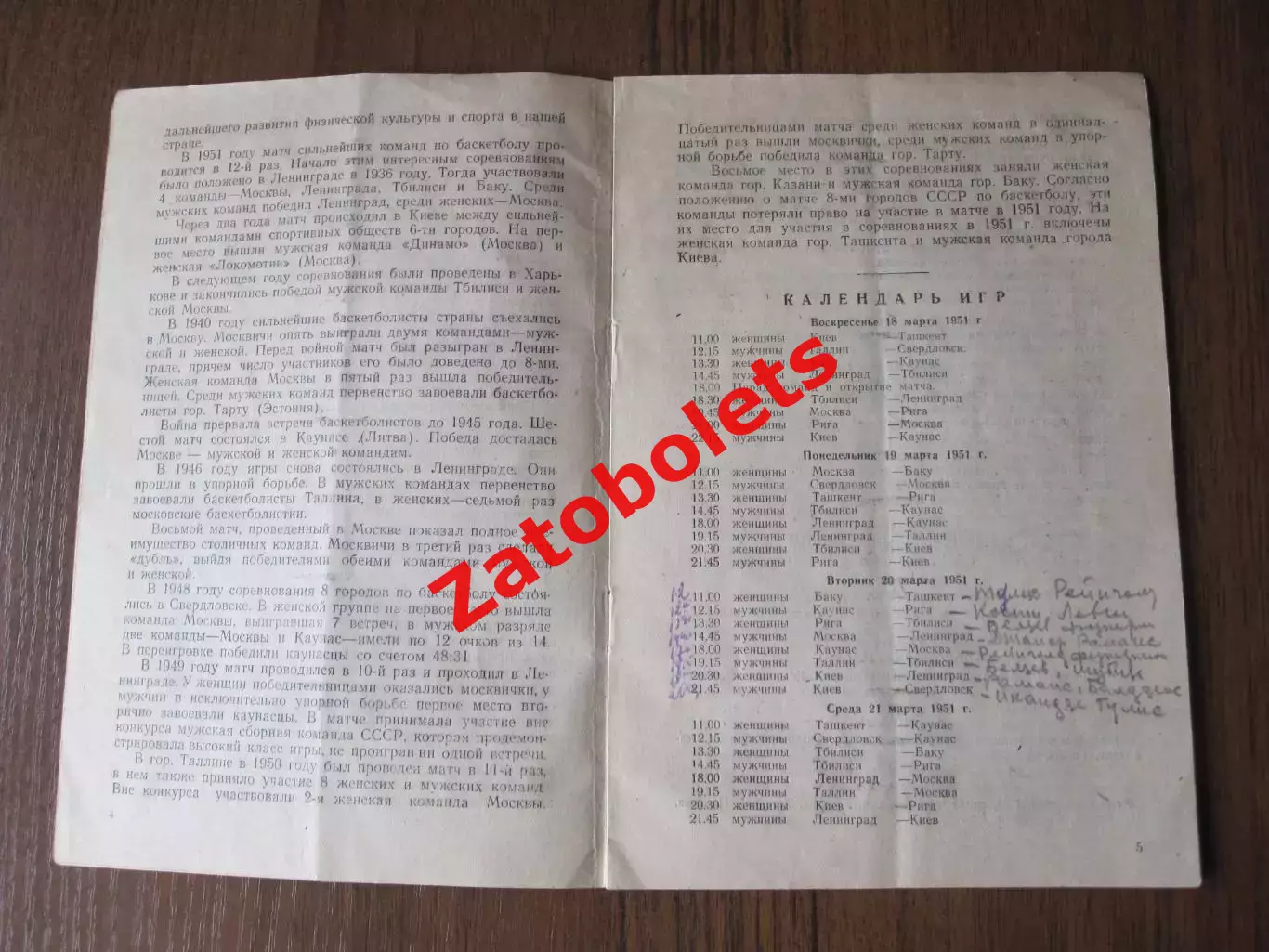 Баскетбол Программа 12 матча 8 городов СССР Харьков 1951 Киев Москва Ленинград 1