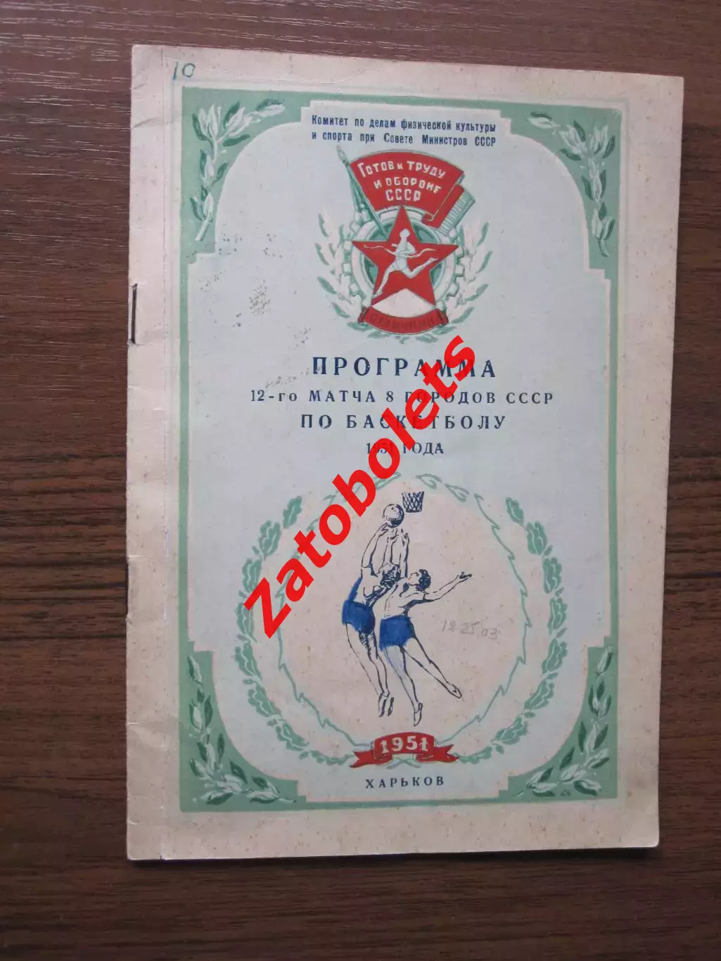 Баскетбол Программа 12 матча 8 городов СССР Харьков 1951 Автограф Свердловск