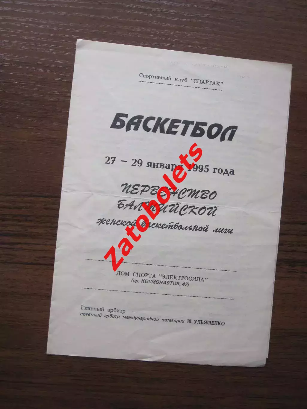 Баскетбол Балтийская лига 1995 Спартак Санкт-Петербург Рига Таллин Каунас Молдов