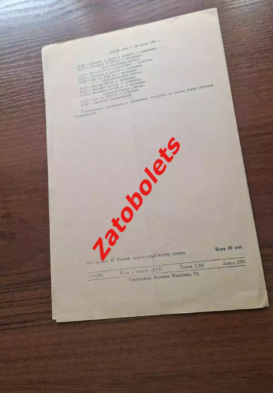 Легкая атлетика СССР - Польша - Румыния 1951 Москва 1