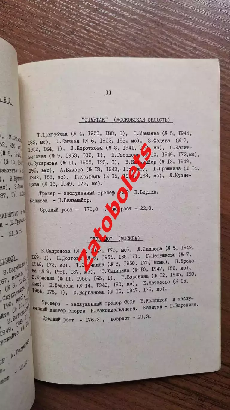 Баскетбол Чемпионат СССР 1972 женщины Ленинград Динамо Москва Киев Спартак Вильн 2