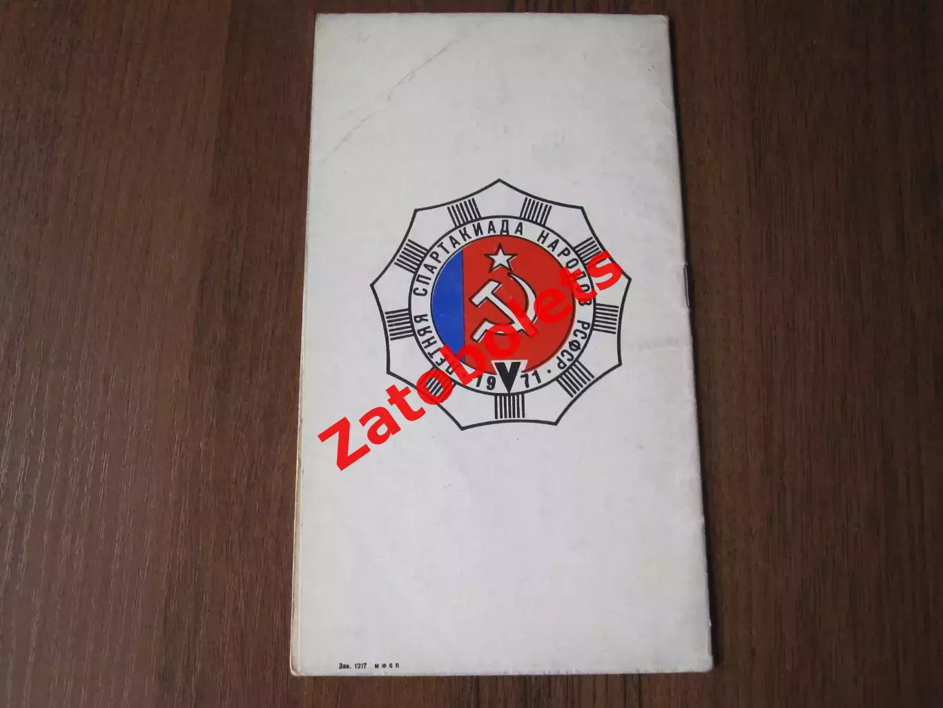 Борьба Самбо 5-я летняя Спартакиада народов СССР 1971 Ростов-на-Дону 3