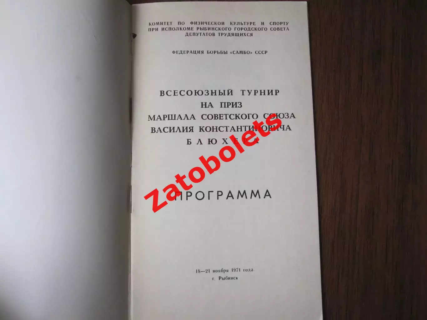 Борьба Самбо турнир на приз маршала Блюхера 1971 Рыбинск 1