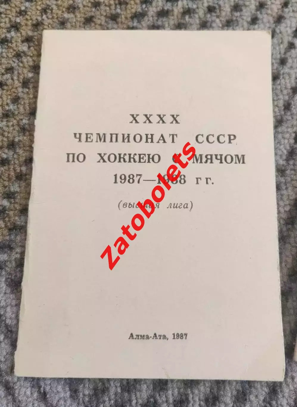 Хоккей с мячом Алма-ата 1987 - 1988
