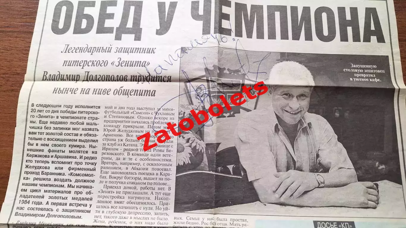 Автограф Владимира Долгополова Зенит Ленинград 1
