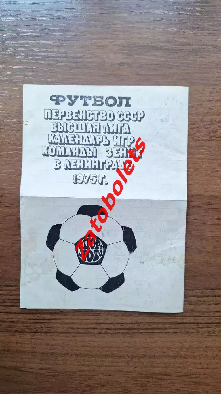 Календарь домашних игр Зенит Ленинград 1975 Первенство СССР Буклет программа