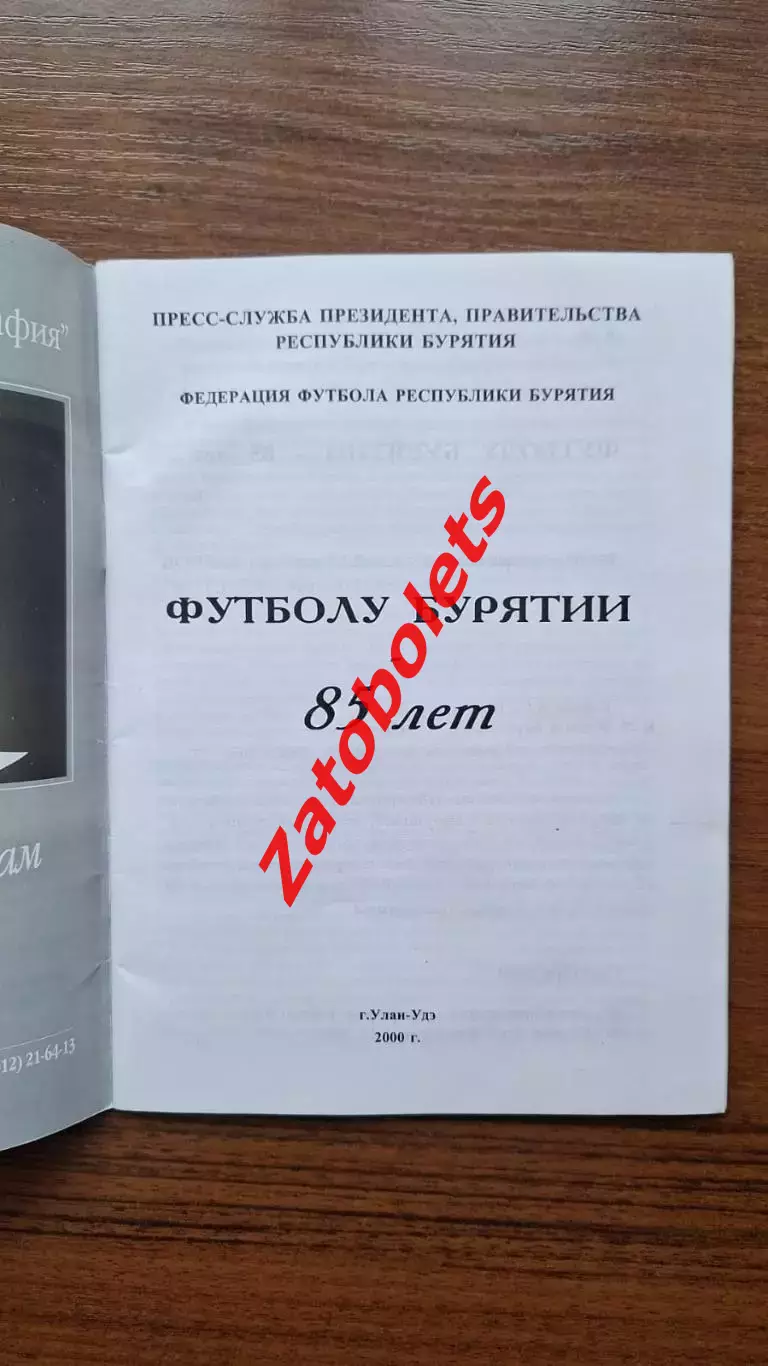 Карпов, Капустин. Футболу Бурятии 85 лет Улан-Удэ 2000 1