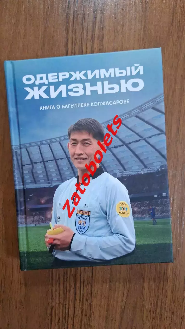 Одержимый жизнью. Книга о Багытбеке Копжасарове Тобол Костанай Казахстан 2024
